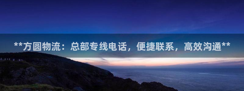 28圈加拿大走势：**方圆物流：总部