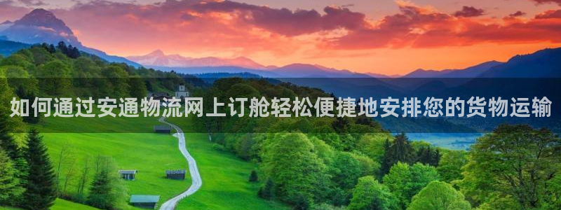 28圈链接：如何通过安通物流网上订舱