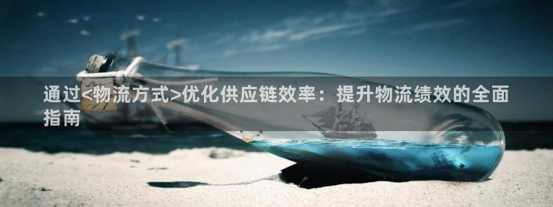 28圈注册网站APP：通过<物流方式