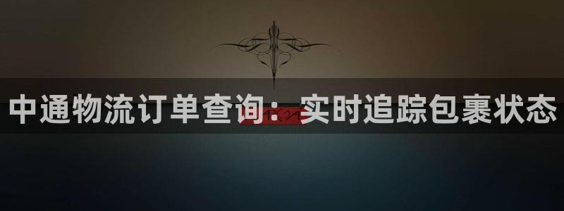 28圈下载链接是多少：中通物流订单查
