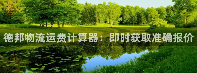 28圈推广链接是多少：德邦物流运费计