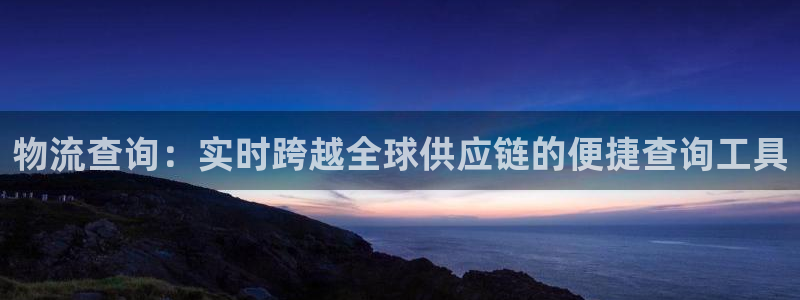 28圈加拿大app预测：物流查询：实