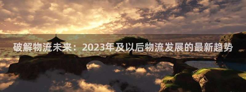28圈吧：破解物流未来：2023年及