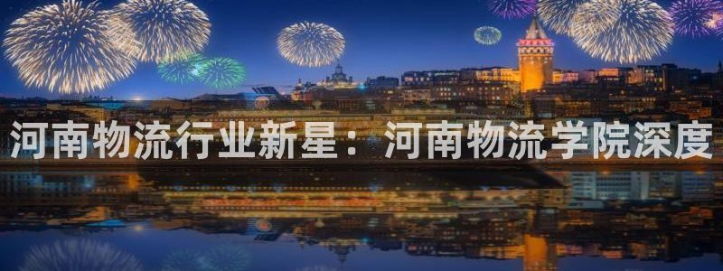 28圈绿骨头：河南物流行业新星：河南