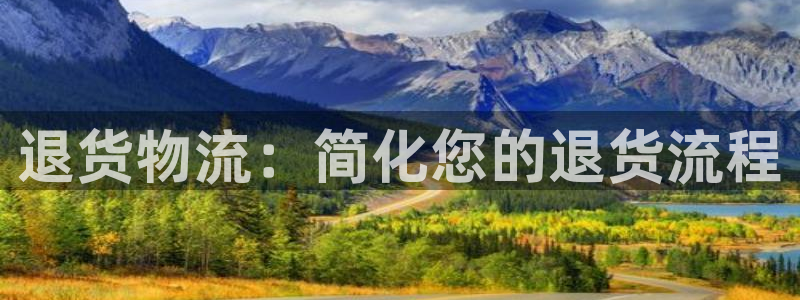 28圈初始资金密码是什么：退货物流：