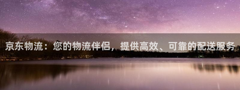 28圈分分28预测：京东物流：您的物
