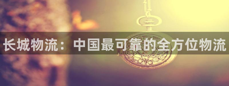 28圈软件有什么用：长城物流：中国最