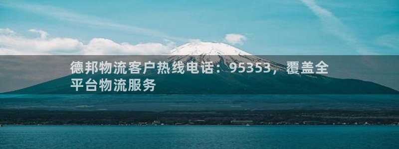 28圈app怎么注销：德邦物流客户热
