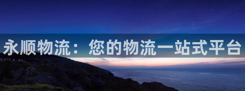 28圈.ccm：永顺物流：您的物流一