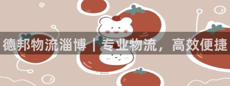 28圈最稳打法：德邦物流淄博｜专业物