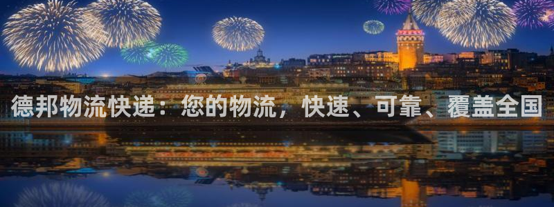 28圈注册教程：德邦物流快递：您的物