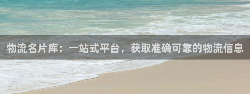 pc28圈怎么注册：物流名片库：一站
