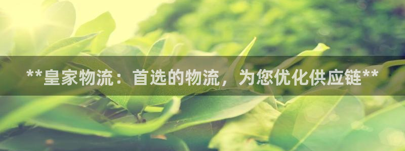 28圈注册送：**皇家物流：首选的物