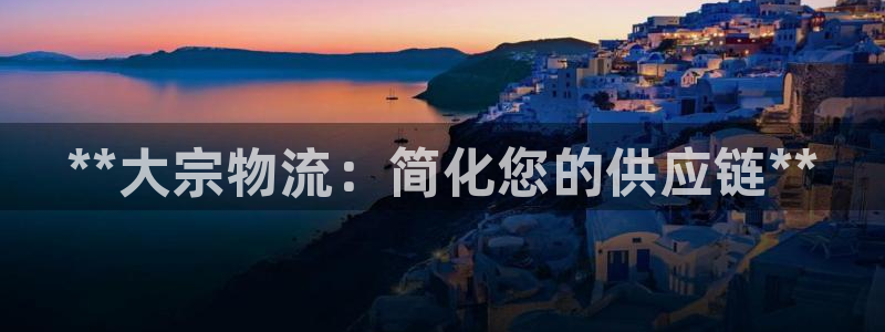28圈注册网站多少：**大宗物流：简