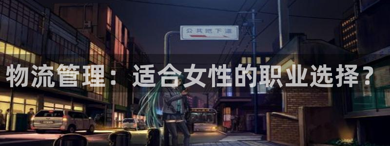 28圈比特28真实吗：物流管理：适合