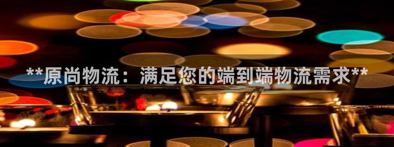 28圈选28ng官网：**原尚物流：