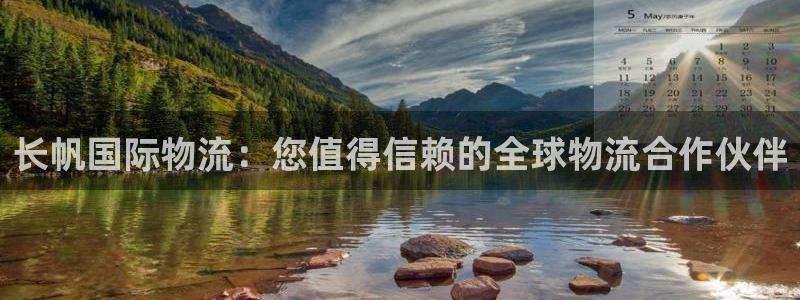 28圈注册教程：长帆国际物流：您值得