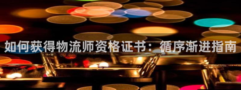 28圈注册条件：如何获得物流师资格证