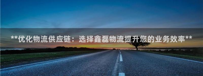 28圈连接：**优化物流供应链：选择