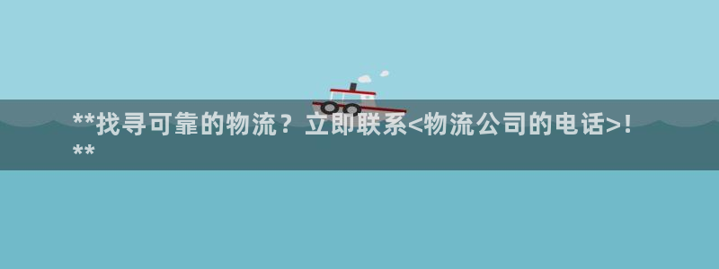 28圈黑吗：**找寻可靠的物流？立即