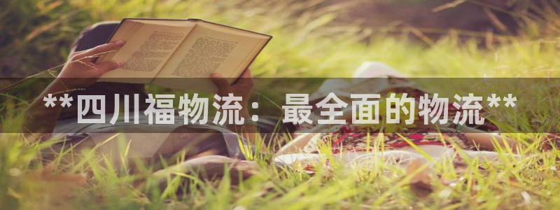 28圈注册：**四川福物流：最全面的