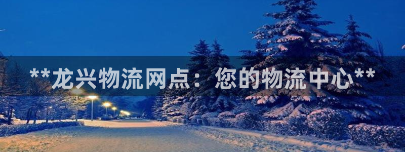 28圈合法吗：**龙兴物流网点：您的