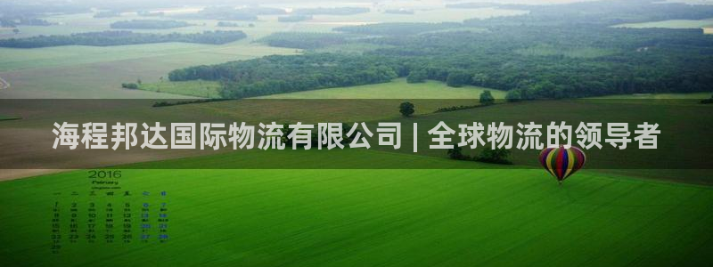 28圈注册链接教程：海程邦达国际物流