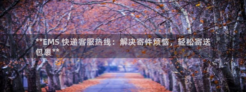 28圈合法吗：**EMS 快递客服热