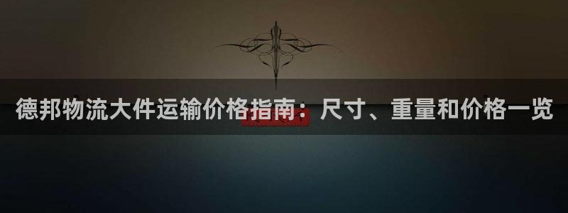 28圈忘记账号：德邦物流大件运输价格