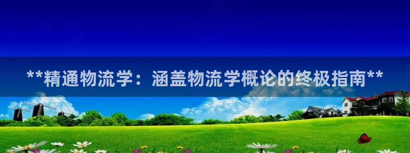 28圈注册网站谁有：**精通物流学：