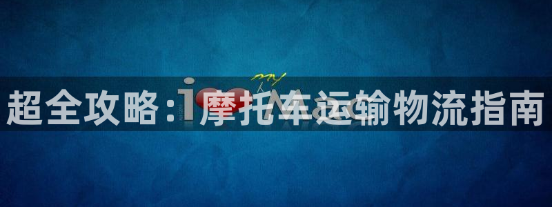 28圈怎么注册：超全攻略：摩托车运输