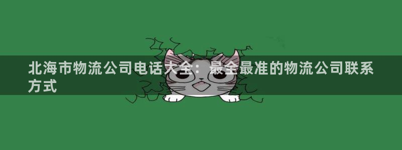28圈的平台：北海市物流公司电话大全