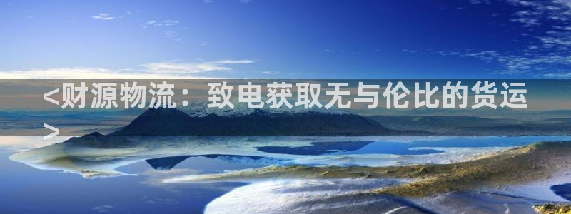 28圈能不能退：<财源物流：致电获取