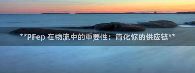 28圈加拿大是什么：**PFep 在