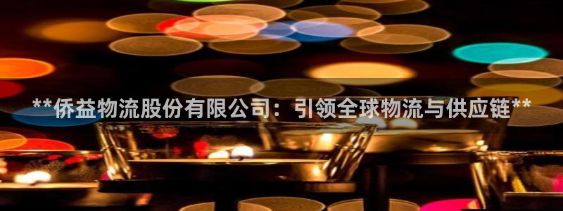 28圈在线预测：**侨益物流股份有限