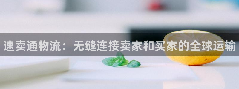 28圈为什么没有赢过一次：速卖通物流