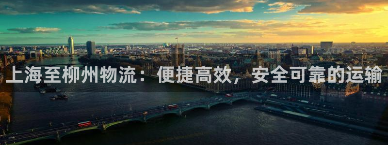 28圈注册地址：上海至柳州物流：便捷高效，安全可靠的运输