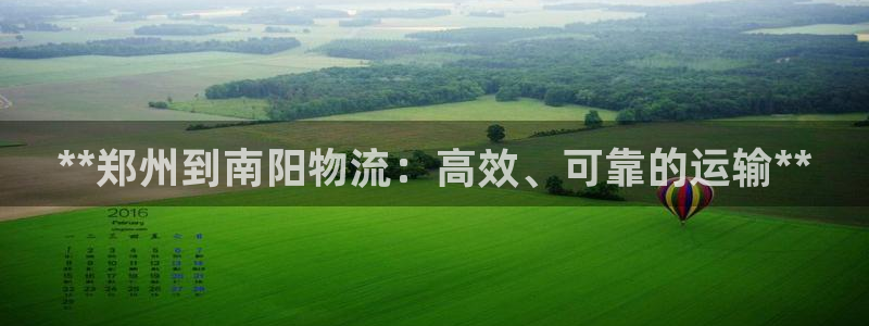28圈官网平台下载：**郑州到南阳物