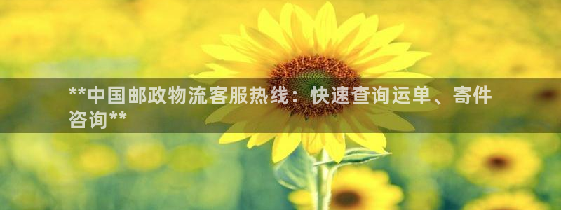 28圈二维码：**中国邮政物流客服热