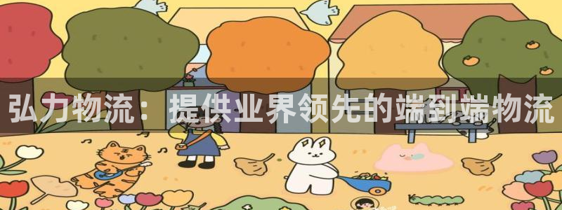 28圈网赌案件：弘力物流：提供业界领
