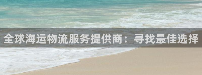 28圈加拿大pc预测：全球海运物流服