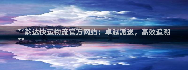 28圈充值不到账：**韵达快运物流官