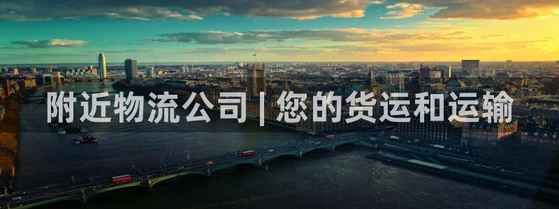 28圈充值：附近物流公司 | 您的货