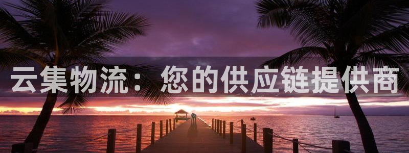 28圈推广链接是多少粉丝：云集物流：