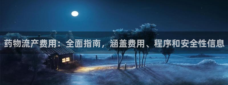 28圈头像：药物流产费用：全面指南，