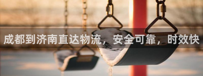28圈为什么打不开：成都到济南直达物