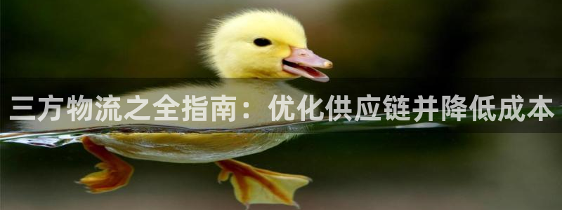 加拿大28圈注册链接：三方物流之全指