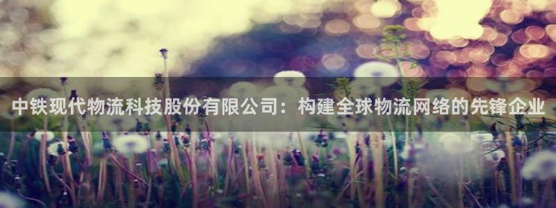 28圈技巧：中铁现代物流科技股份有限