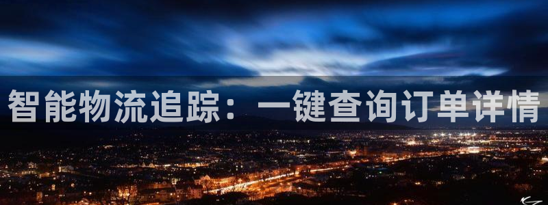 28圈注册网站APP：智能物流追踪：