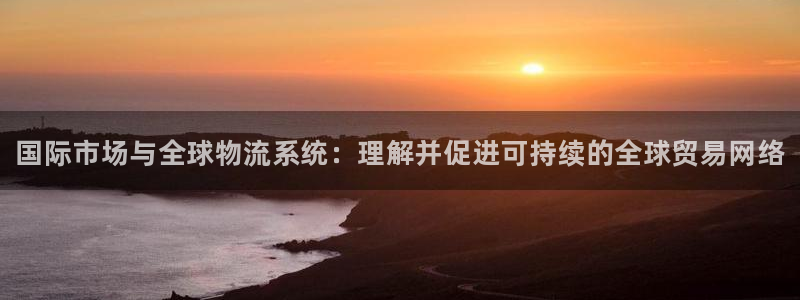 28圈怎么注册账号：国际市场与全球物